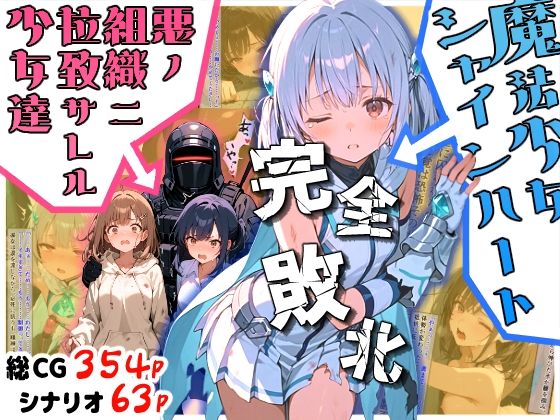 魔法少女シャインハート 完全敗北 -悪ノ組織ニ拉致サレル少女達- (同人誌)