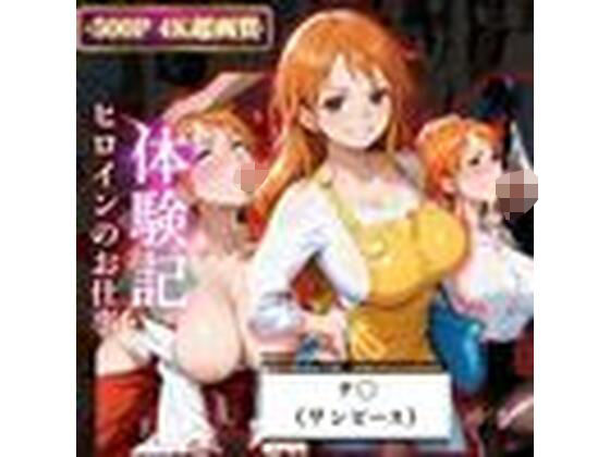 背徳の職場体験、誰にも言えない関係〜ナ○（ワンピース）〜 (同人誌)