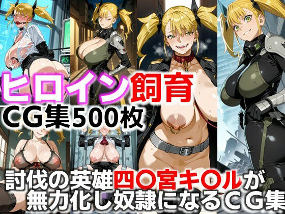 ヒロイン飼育  討伐の英雄四〇宮キ〇ルが無力化し奴●になるCG集 (同人誌)