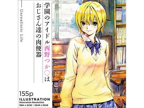 学園のアイドル西野つか○はおじさん達の肉便器 (同人誌)