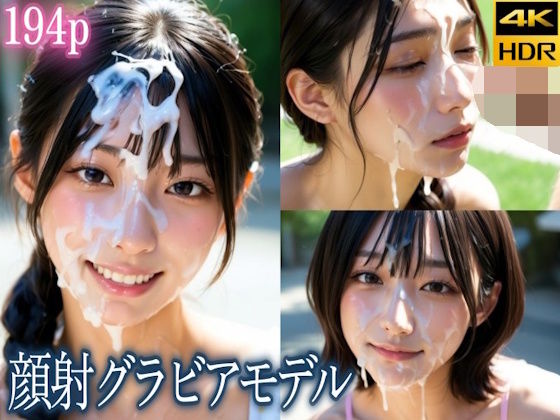 精子ぶちまけ顔射グラビアモデル (同人誌)