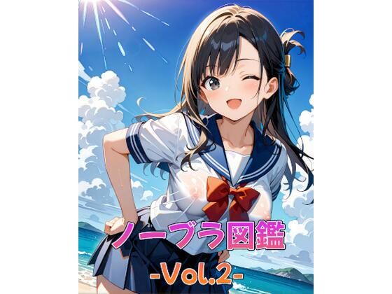 ノーブラ図鑑Vol.2 (同人誌)