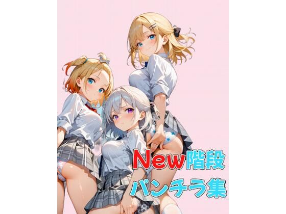 New階段パンチラ集 (同人誌)