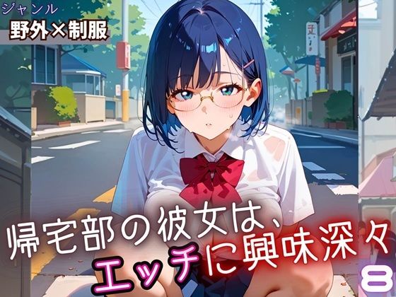 帰宅部の彼女は、エッチに興味津々8・230枚 (同人誌)