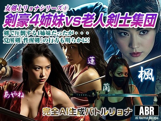 女剣士リョナシリーズ1  剣豪4姉妹vs老人剣士集団 (同人誌)