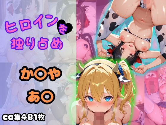 ヒロインを独り占め〜かぐや・あい〜 (同人誌)