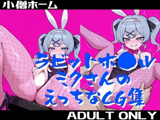 ラビットホ●ルミクさんのえっちなCG集 (同人誌)