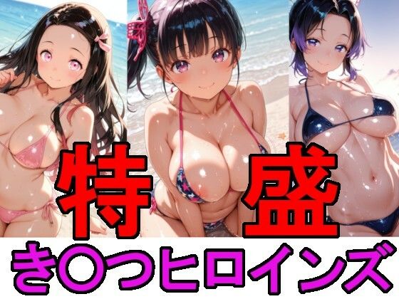 特盛き〇つヒロインズ (同人誌)