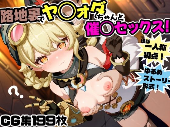 路地裏でヤ◯ォダちゃんと催○セックス！ (同人誌)