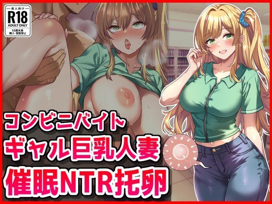 コンビニバイトギャル巨乳人妻、催●NTR托卵 (同人誌)
