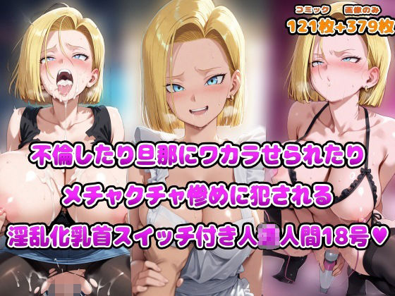 不倫したり旦那にワカラせられたりメチャクチャ惨めに犯●れる淫乱化乳首スイッチ付き人◯人間18号 (同人誌)