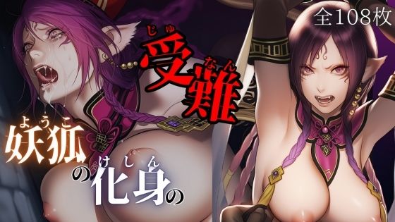 妖狐の化身の性事情 (同人誌)