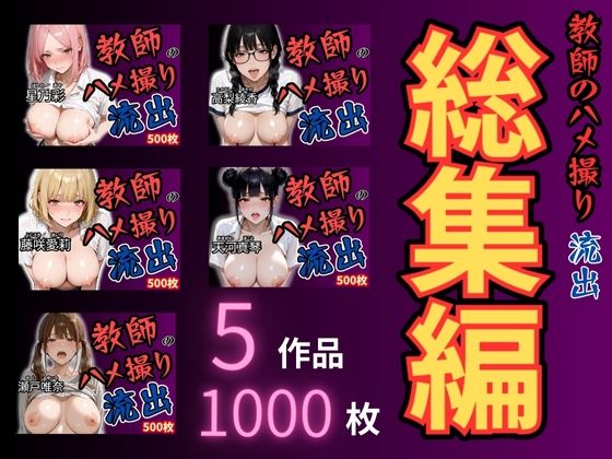 放課後の性指導 〜禁断の記録-ハメ撮り 総集編 (同人誌)