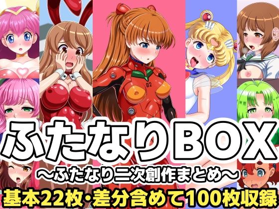 ふたなりBOX〜ふたなり二次創作まとめ〜 (同人誌)