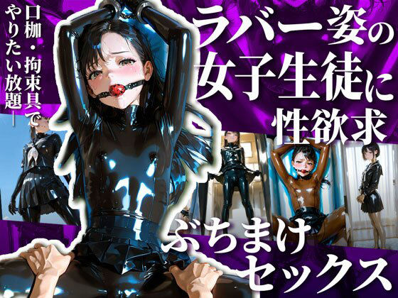 護謨学院生徒と性交渉I【204枚】 (同人誌)