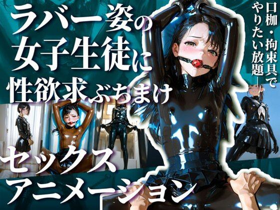 護謨学院生徒と性交渉I【R18movie】 (同人誌)