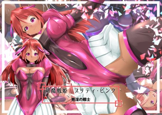 対魔戦姫プリティ・ピンク  敗淫の戦士 (同人誌)