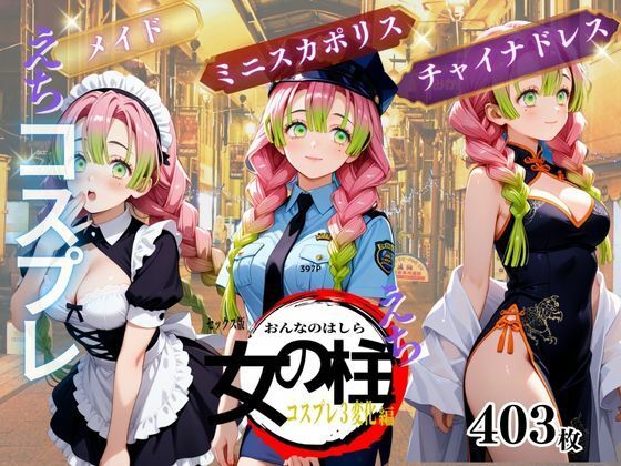 セックス版 女の柱 えち コスプレ (同人誌)