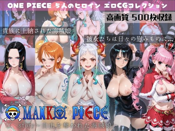 OMANKO PIECE if story 〜自由を奪われた海賊娘〜 (同人誌)