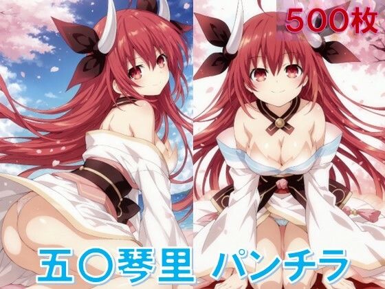 五〇琴里のパンチラ〜精霊衣装編〜 (同人誌)