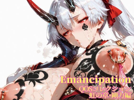Emancipation-QOSコレクション虹の章剛力編 (同人誌)