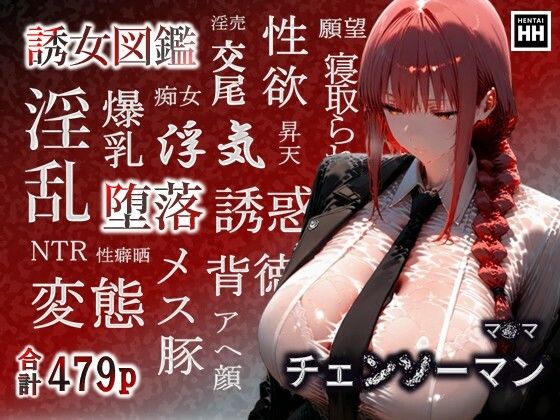 誘女図鑑〜純白に潜む淫靡な欲望〜（マ〇マ） (同人誌)