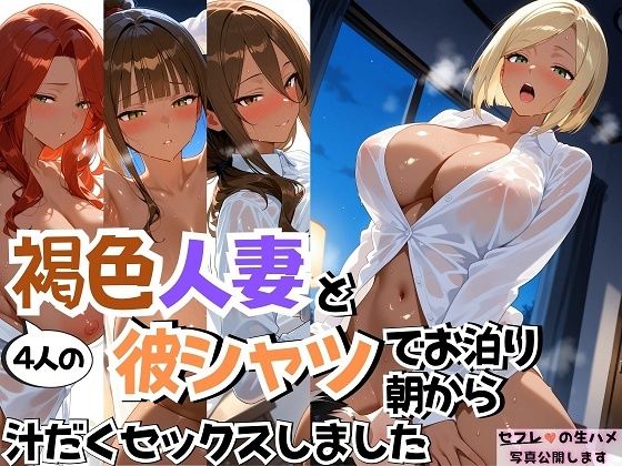 4人の褐色人妻と彼シャツ朝から汗だくSEX (同人誌)