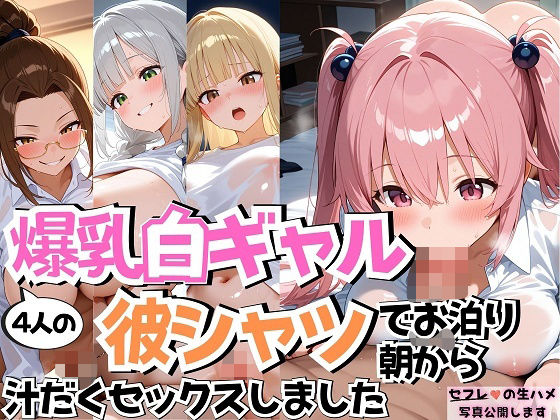 4人の爆乳白ギャル彼シャツ朝からSEX (同人誌)