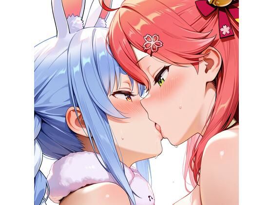 【R-18】兎田ぺこら×さくらみこ 84枚 (同人誌)