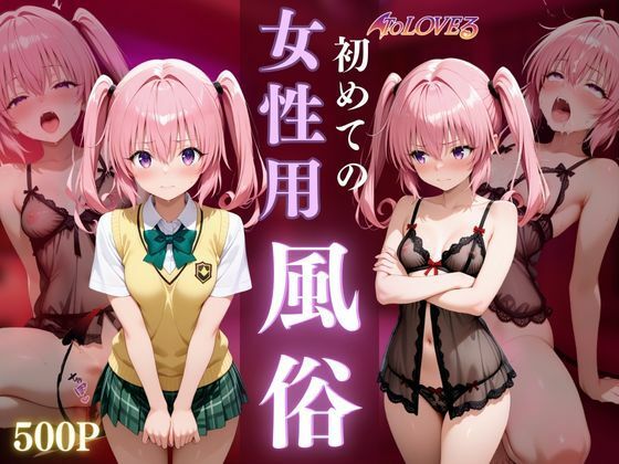 初めての女性用風俗〜ナナ・アスタ・デビルーク編〜 (同人誌)