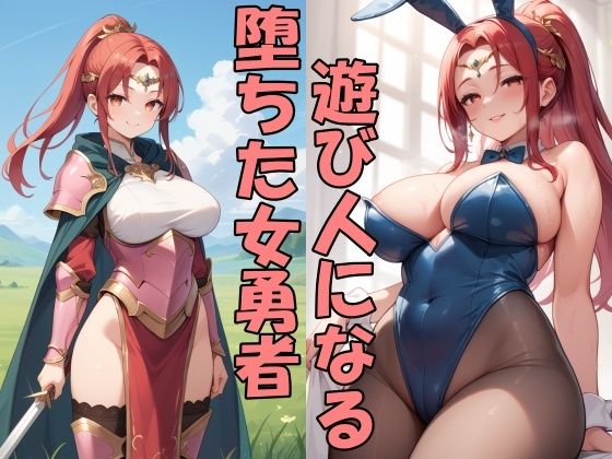 力を奪われ完堕ちした勇者は遊び人になるしかない (同人誌)