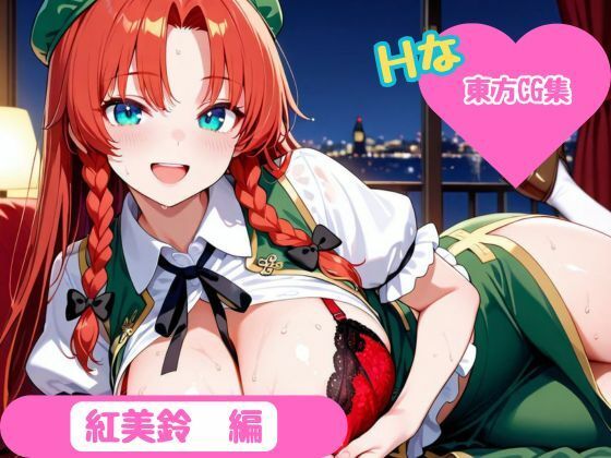 【東方Project】ホテル幻想郷（紅美鈴ver） (同人誌)