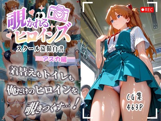 覗かれるヒロインズ〜エヴァ〇ゲリオン アスカ編〜 (同人誌)