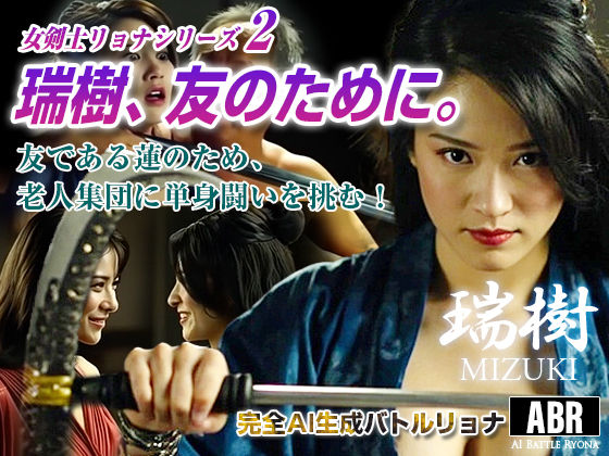 女剣士リョナシリーズ2  瑞樹、友のために。 (同人誌)