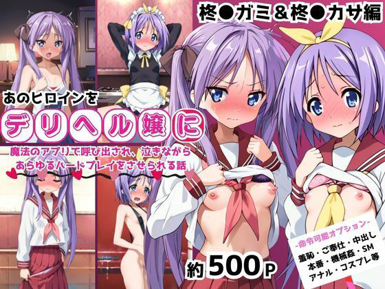 あのヒロインを「NGプレイなしデリヘル嬢」として呼び出せる魔法のアプリ〜柊●ガミ＆柊●カサ編〜 (同人誌)