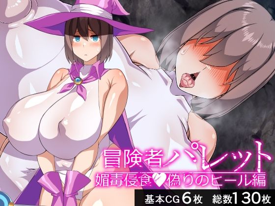 冒険者パレット―媚毒侵食・偽りのヒール編― (同人誌)