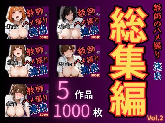 放課後の性指導 〜禁断の記録-ハメ撮り 総集編Vol.2 (同人誌)