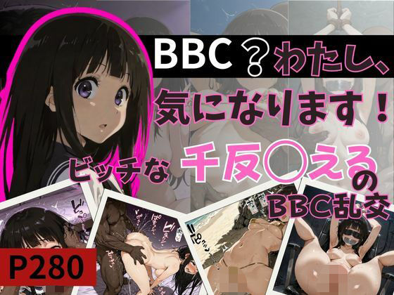 BBC？わたし、気になります！ビッチな千反田えるのBBC乱交 (同人誌)