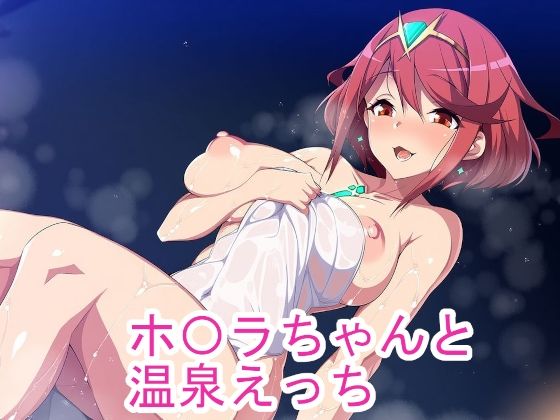 ホ〇ラちゃんと温泉えっち (同人誌)