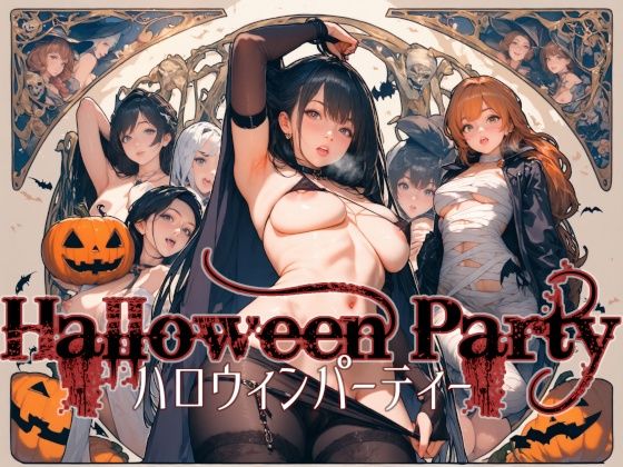 ハロウインパーティー - Halloween Party - (同人誌)