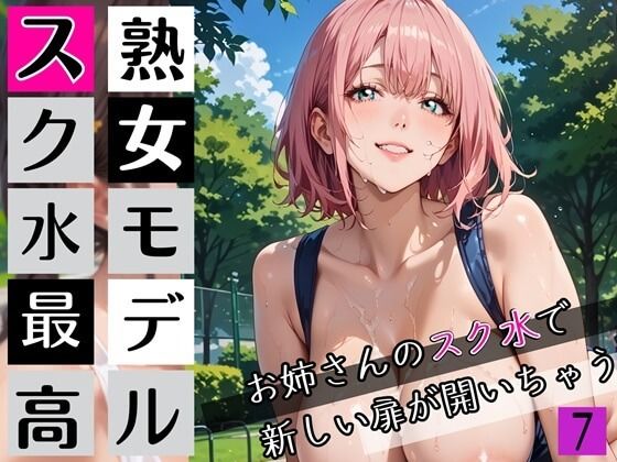 熟女モデルのスク水最高！7お姉さんのスク水で新しい扉が開いちゃう！210枚 (同人誌)