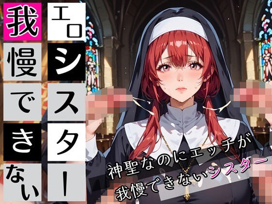 エロシスターは我慢できない！神聖なのにエッチが我慢できない！210枚 (同人誌)