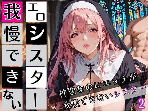 エロシスターは我慢できない！2神聖なのにエッチが我慢できない！210枚 (同人誌)