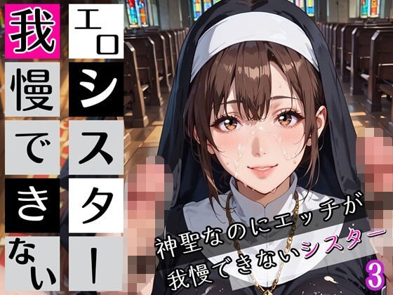 エロシスターは我慢できない3！神聖なのにエッチが我慢できない！210枚 (同人誌)