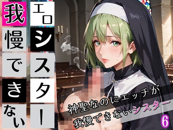 エロシスターは我慢できない！6神聖なのにエッチが我慢できない！210枚 (同人誌)