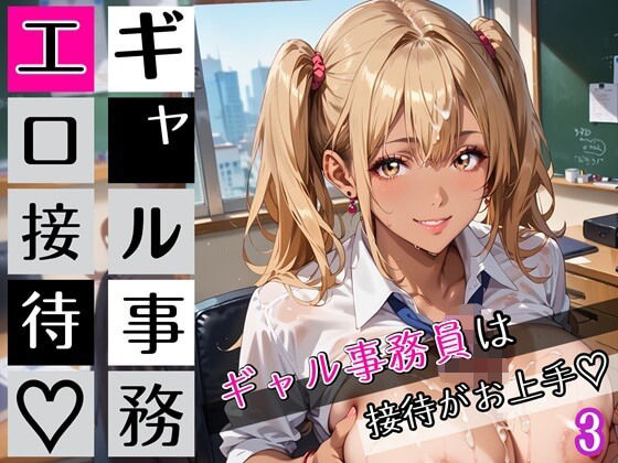 ギャル事務員のエロ接待3！ギャル事務員は接待がお上手！200枚 (同人誌)