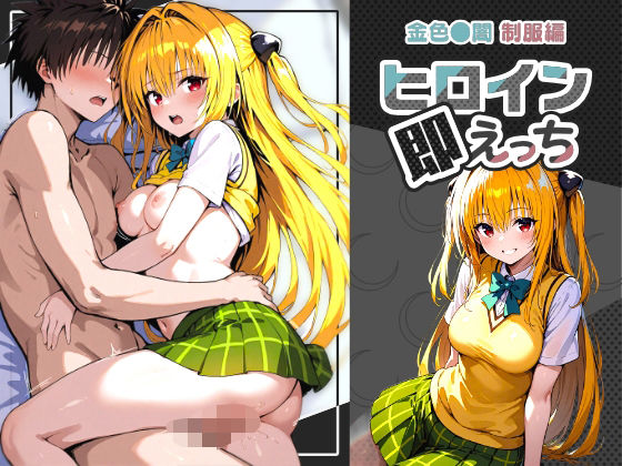 ヒロイン即えっち 金色●闇 制服編 (同人誌)