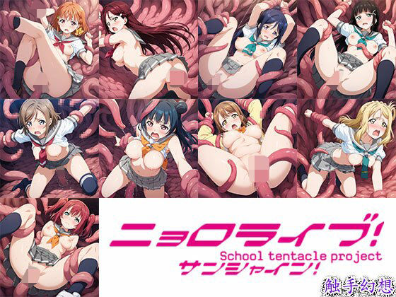 触手幻想 -ニョロライブ！サンシャイン！！- (同人誌)