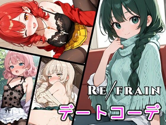 Refrain デートコーデ (同人誌)