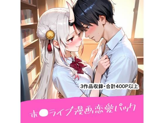 ホ●ライブ漫画恋愛パック (同人誌)